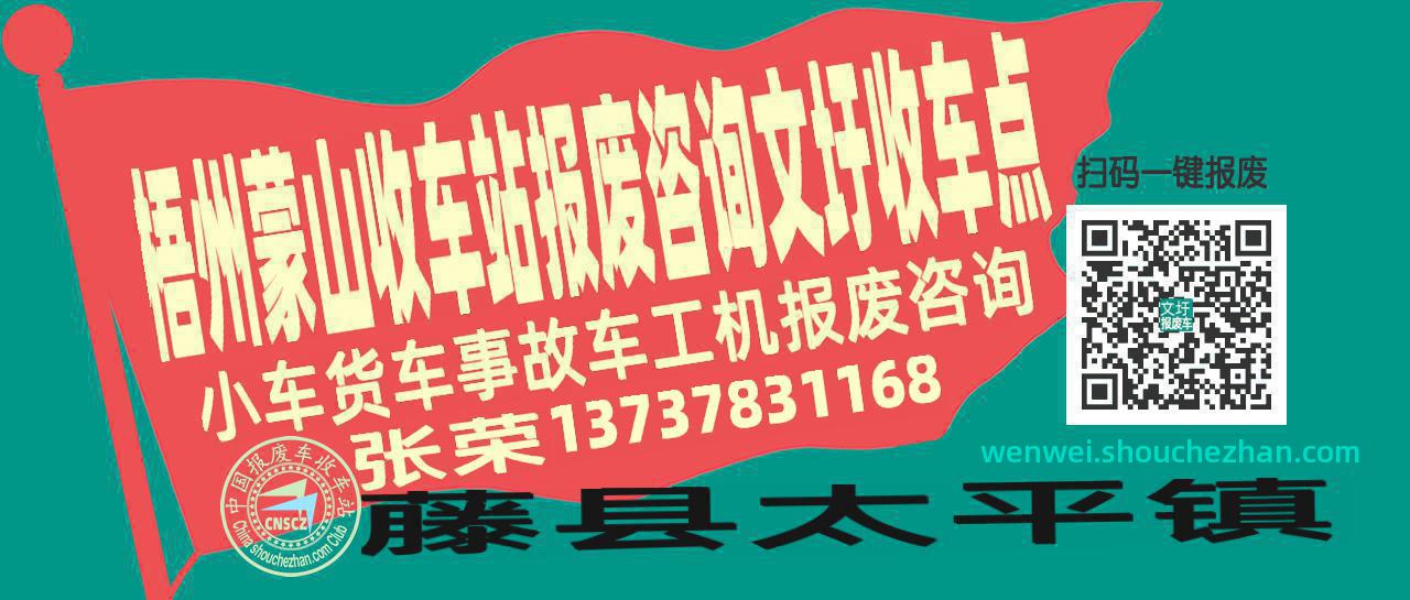 梧州蒙山报废车收车站文圩收车点